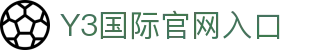 Y3国际 - y3国际官网、热门内容与品牌动态
